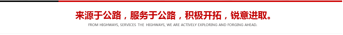 來(lái)源于公路，服務(wù)于公路，積極開(kāi)拓，銳意進(jìn)取